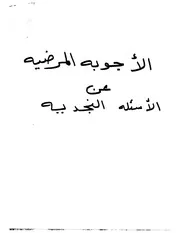 1703 الفتاوى الأجوبة المرضية عن الأسئلة النجدية