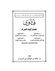 من فتاوى علماء البلد الحرام