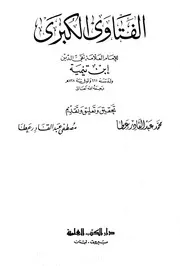 1720 الفتاوى الفتاوى الكبرى ابن تيمية دار الكتب العلمية