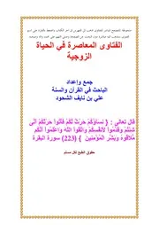 1721 الفتاوى الفتاوى المعاصرة في الحياة الزوجية