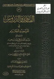 1726 الفتاوى الفتاوى والدروس في المسجد الحرام عبد الله بن محمد بن حميد