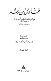 1740 الفتاوى فتاوى ابن رشد
