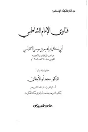 1745 الفتاوى فتاوى الامام الشاطبي مكتبة العبيكان