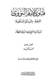 1749 الفتاوى فتاوى الإمام النووي المسماة المسائل المنثورة النووي العطار