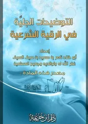 التوضيحات الجلية في الرقية الشرعية