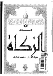 1755 الفتاوى فتاوى الزكاة لعبدالرزاق قناوي