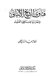1758 الفتاوى فتاوى الشيخ الألباني ومقارنتها بفتاوى العلماء لعكاشة عبدالمنان