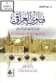 1761 الفتاوى فتاوى العراقي ، أحمد بن عبد الرحيم العراقي ، ت حمزة فرحان
