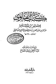 1762 الفتاوى فتاوى العز بن عبدالسلام