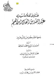 1763 الفتاوى فتاوى العلامة سيدي عبد الله بن الحاج ابراهيم