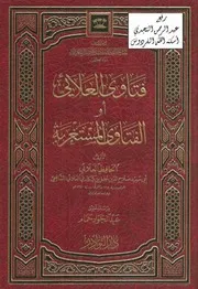 1764 الفتاوى فتاوى العلائي أو الفتاوى المستغربة العلائي تحقيق عبد الجواد حمام