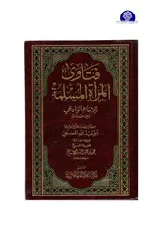 1769 الفتاوى فتاوى المرأة المسلمة