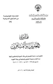 1772 الفتاوى فتاوى المغتربين والمسافرين فتاوى تسد حاجات المقيمين في بلاد الغربة والمسافرين إليها