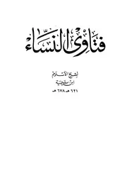 1773 الفتاوى فتاوى النساء ابن تيمية طبعة دار الأرقم