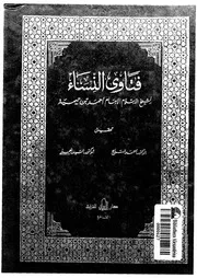 1774 الفتاوى فتاوى النساء ابن تيمية