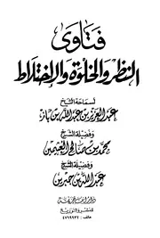 1776 الفتاوى فتاوى النظر والخلوة والاختلاط جمع دار ابن خزيمة