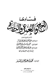 1780 الفتاوى فتاوى تتعلق بأحكام الحج والعمرة والزيارة من فتاوى ابن باز واللجنة الدائمة دار الوطن