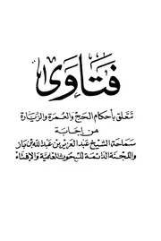 1781 الفتاوى فتاوى تتعلق بأحكام الحج والعمرة والزيارة من فتاوى ابن باز واللجنة الدائمة (ط ابن خزيمة)