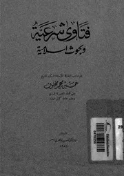 فتاوى شرعية وبحوث إسلامية
