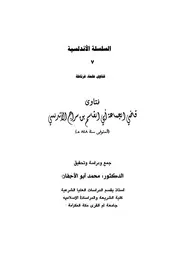 1796 الفتاوى فتاوى قاضي الجماعة ابن سراج الأندلسي