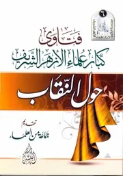 1800 الفتاوى فتاوى كبار علماء الازهر حول النقاب ط 4