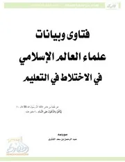 1807 الفتاوى فتاوى وبيانات علماء العالم الإسلامي في الاختلاط في التعليم