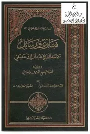 1809 الفتاوى فتاوى ورسائل الشيخ عبد الرزاق عفيفي