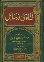 1810 الفتاوى فتاوى ورسائل الشيخ محمد بن إبراهيم آل الشيخ (ت) محمد بن عبدالرحمن بن قاسم (ط 1) مطبعة الحكومة