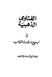 1825 الفتاوى الذهبية في بيع وشراء الذهب العثيمين