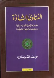 1827 الفتاوى الشاذة معاييرها وتطبيقاتها وأسبابها