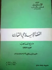 1861 ‫‫الفقه الإسلامي المقارن مع المذاهب محمد فتحي الدريني