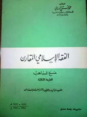 1862 الفقه الإسلامي المقارن مع المذاهب