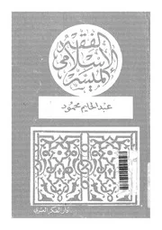 1863 الفقه الاسلامي الميسر لعبد الحليم محمود