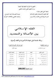 الفقه الإسلامي بين الأصالة و التجديد