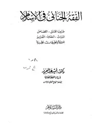 الفقه الجنائي في الإسلام