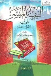 1884 الفقه الميسر سعد يوسف أبو عزيز