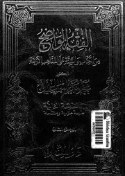 1886 الفقه الواضح من الكتاب والسنة على المذاهب الأربعة 2