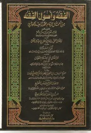 1889 الفقه وأصول الفقه من أعمال محمد زاهد الكوثري