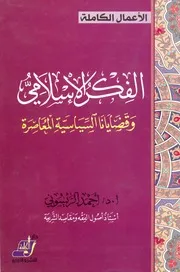 1892 الفكر الإسلامي وقضايانا السياسية المعاصرة