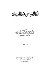 1899 الفكر السياسي عند الماوردي