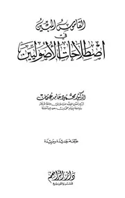 1918 القاموس المبين في إصطلاحات الأصوليين محمود حامد عثمان