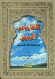 1919 القاموس المبين في اصطلاحات الأصوليين د.محمود حامد عثمان