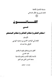 1921 القانون في أحكام العلم وأحكام العالم وأحكام المتعلم