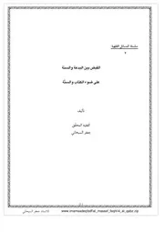 1922 القبض بين السنة البدعة السبحاني