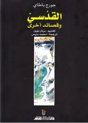 1924 القدسي وقصائد أخرى ـ جورج باطاي