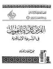 1936 القرض كأداة للتمويل في الشريعة الإسلامية