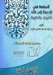 الحكمة في الدعوة إلى الله تعالى تعريف وتطبيق
