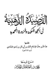 1943 القصيدة الذهبية في الحجة المكية والزورة المحمدية