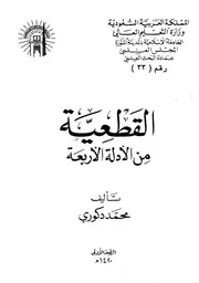 1954 القطعية من الأدلة الأربعة دكوري ط الجامعة الإسلامية
