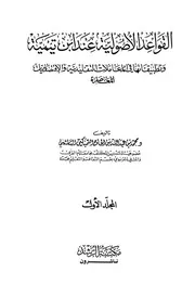 1963 القواعد الأصولية عند ابن تيمية وتطبيقاتها في المعاملات التقليدية والإقتصاديات المعاصرة